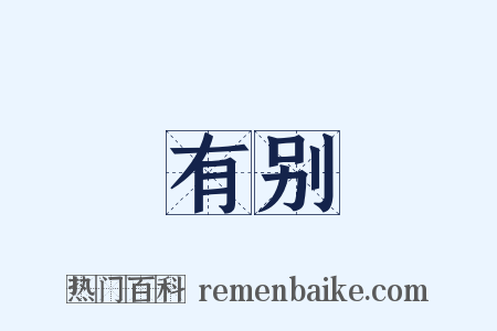 有别是什么意思的图片